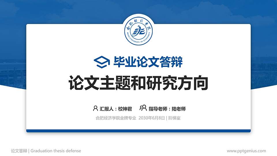 合肥经济学院论文答辩标准PPT模板16:9格式PPT封面效果预览图