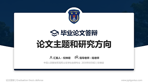 中国人民解放军海军士官学校论文答辩标准PPT模板
