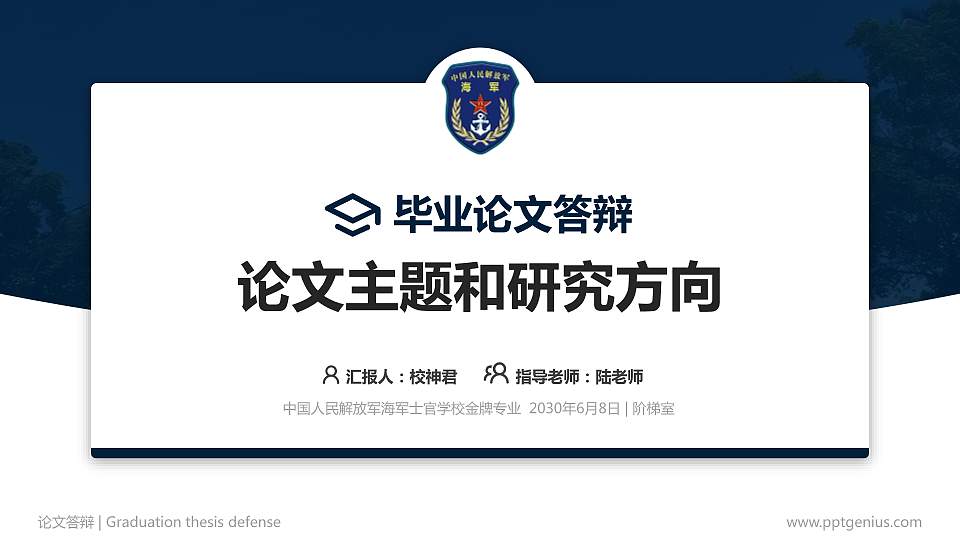 中国人民解放军海军士官学校论文答辩标准PPT模板16:9格式PPT封面效果预览图