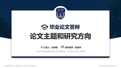 中国人民解放军海军士官学校论文答辩标准PPT模板