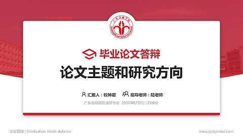 广东金融学院论文答辩标准PPT模板