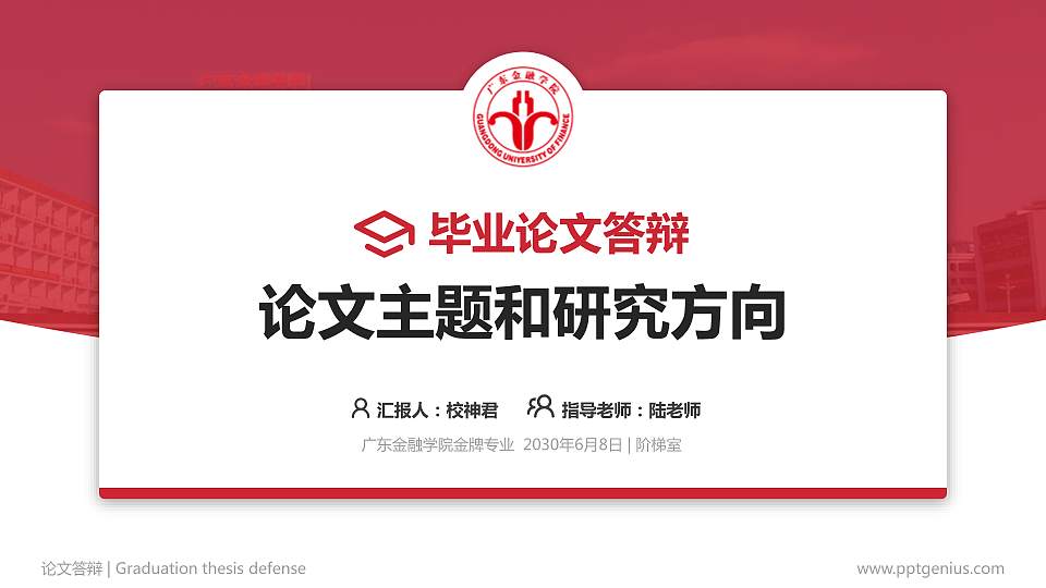 广东金融学院论文答辩标准PPT模板16:9格式PPT封面效果预览图