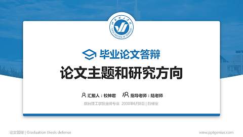 烟台理工学院论文答辩标准PPT模板