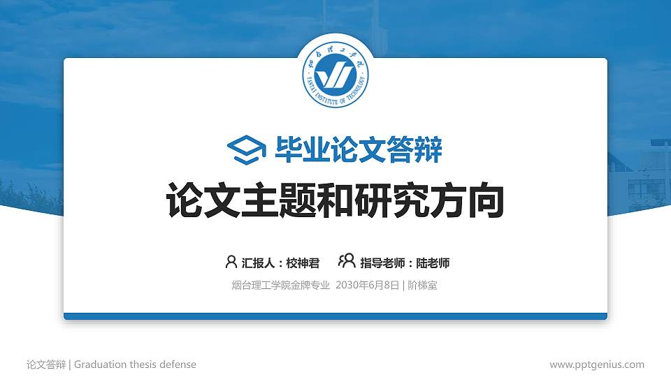 烟台理工学院论文答辩标准PPT模板16:9格式PPT封面效果预览图
