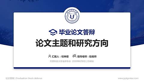 太原科技大学论文答辩标准PPT模板