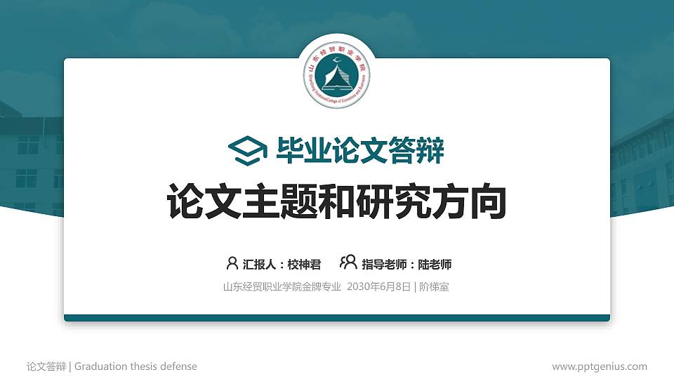 山东经贸职业学院论文答辩标准PPT模板16:9格式PPT封面效果预览图