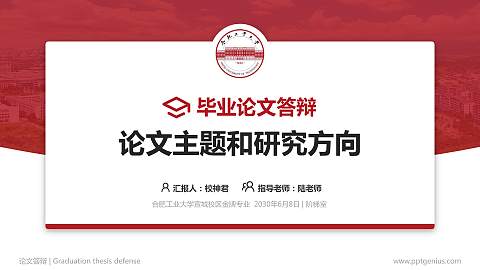 合肥工业大学宣城校区论文答辩标准PPT模板