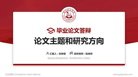 烟台南山学院论文答辩标准PPT模板