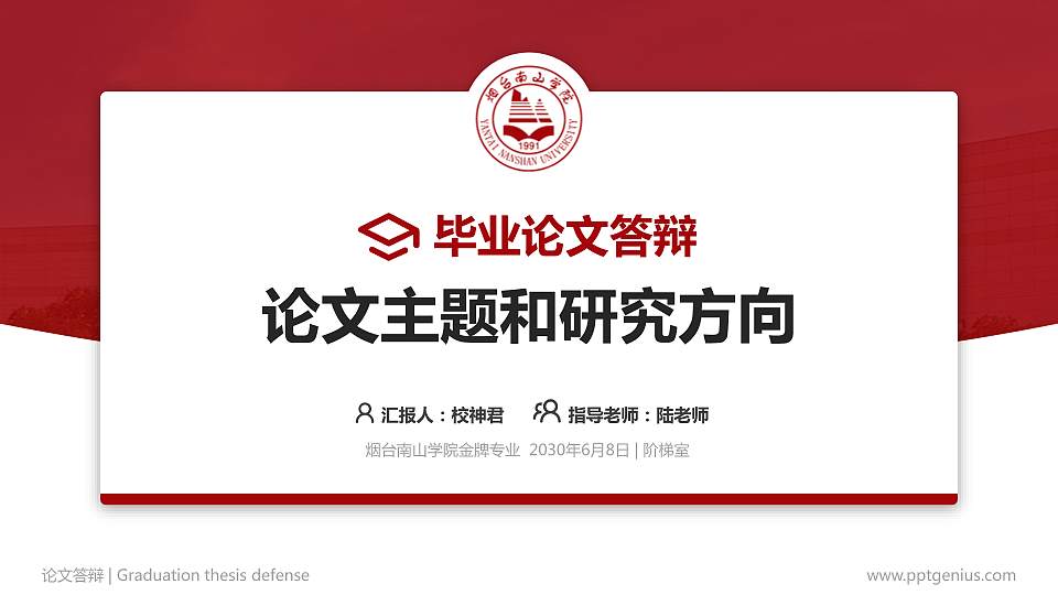 烟台南山学院论文答辩标准PPT模板16:9格式PPT封面效果预览图
