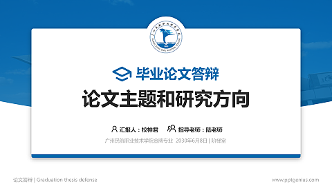 广州民航职业技术学院论文答辩标准PPT模板