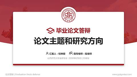 山西师范大学论文答辩标准PPT模板