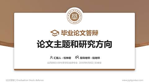 山西财经大学华商学院论文答辩标准PPT模板