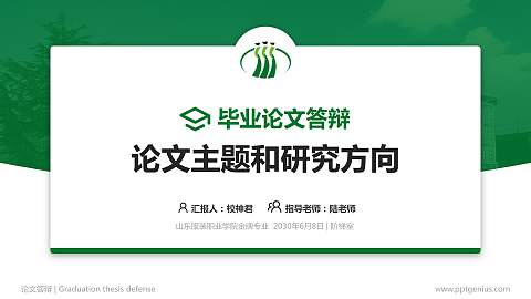 山东服装职业学院论文答辩标准PPT模板