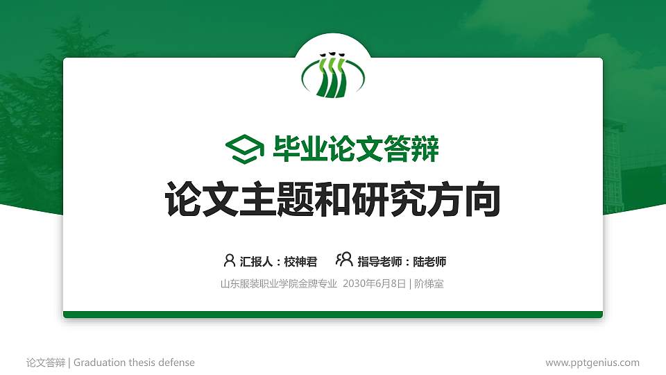 山东服装职业学院论文答辩标准PPT模板16:9格式PPT封面效果预览图