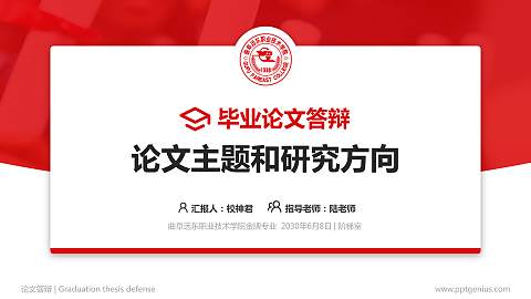 曲阜远东职业技术学院论文答辩标准PPT模板