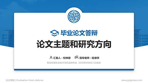 青岛恒星职业技术学院论文答辩标准PPT模板