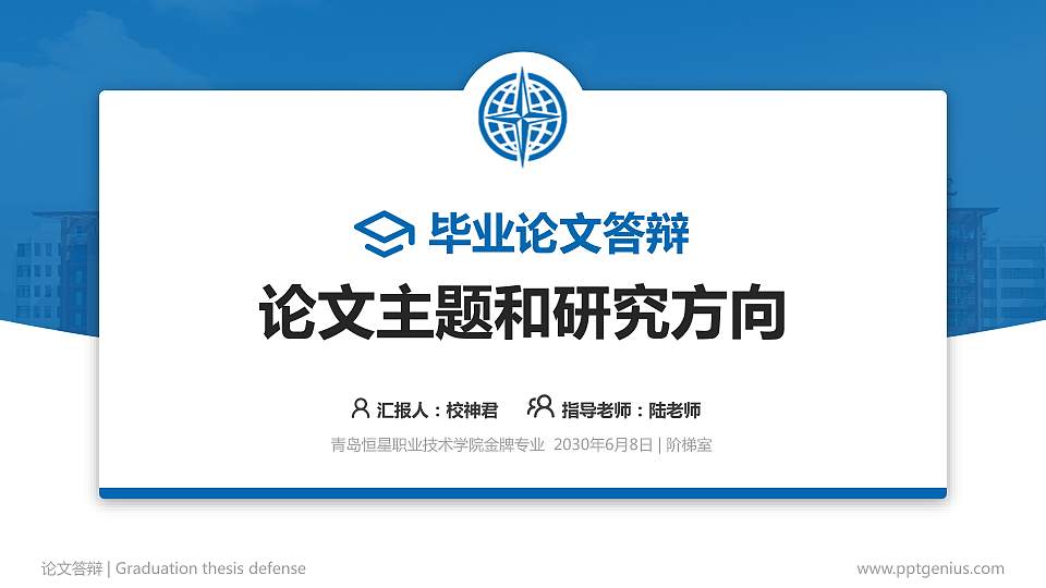 青岛恒星职业技术学院论文答辩标准PPT模板16:9格式PPT封面效果预览图