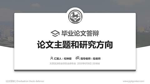太原旅游职业学院论文答辩标准PPT模板
