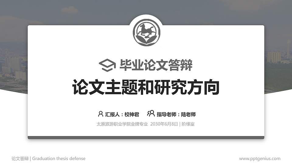 太原旅游职业学院论文答辩标准PPT模板16:9格式PPT封面效果预览图