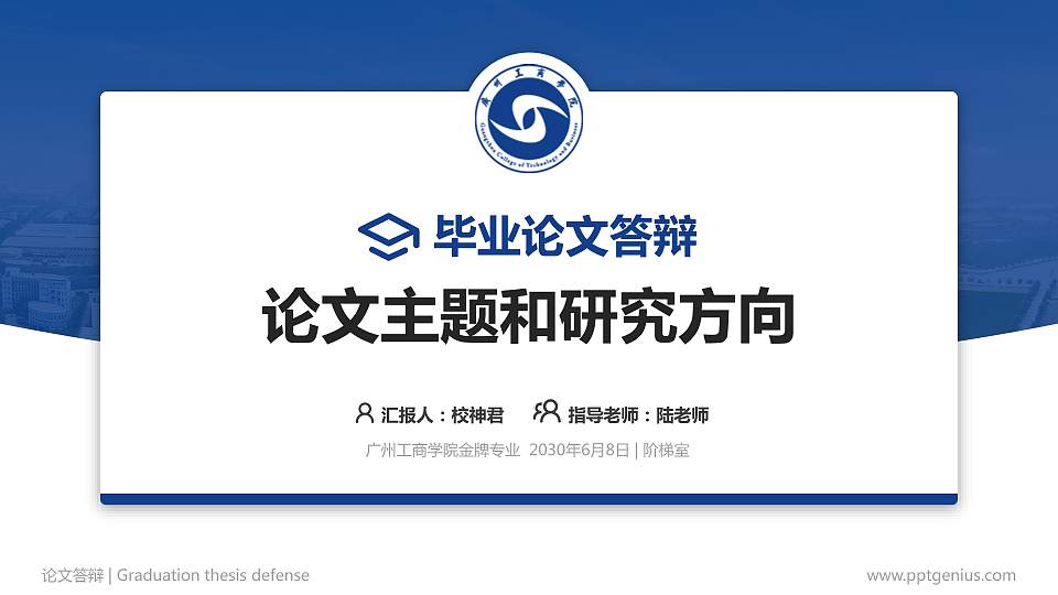 广州工商学院论文答辩标准PPT模板16:9格式PPT封面效果预览图