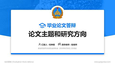 解放军装甲兵学院论文答辩标准PPT模板