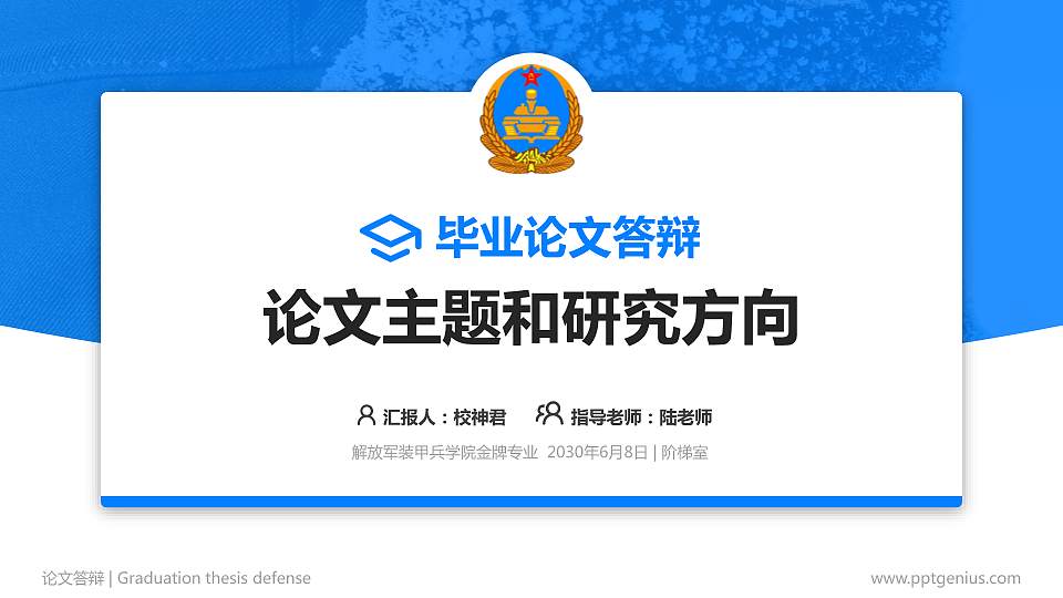 解放军装甲兵学院论文答辩标准PPT模板16:9格式PPT封面效果预览图