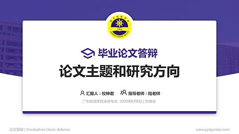 广州航海学院论文答辩标准PPT模板