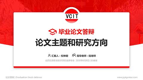山西信息职业技术学院论文答辩标准PPT模板