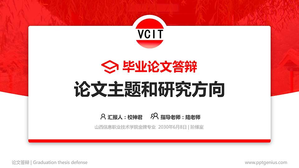 山西信息职业技术学院论文答辩标准PPT模板16:9格式PPT封面效果预览图
