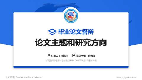 山西警官高等专科学校论文答辩标准PPT模板