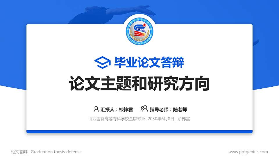 山西警官高等专科学校论文答辩标准PPT模板16:9格式PPT封面效果预览图