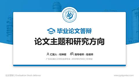 广东石油化工学院论文答辩标准PPT模板