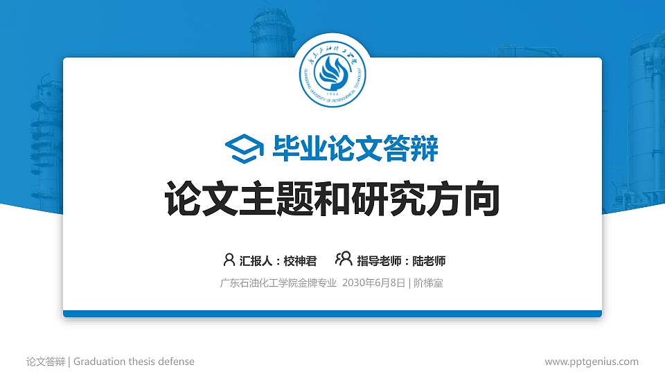 广东石油化工学院论文答辩标准PPT模板16:9格式PPT封面效果预览图