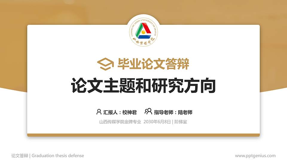 山西传媒学院论文答辩标准PPT模板16:9格式PPT封面效果预览图