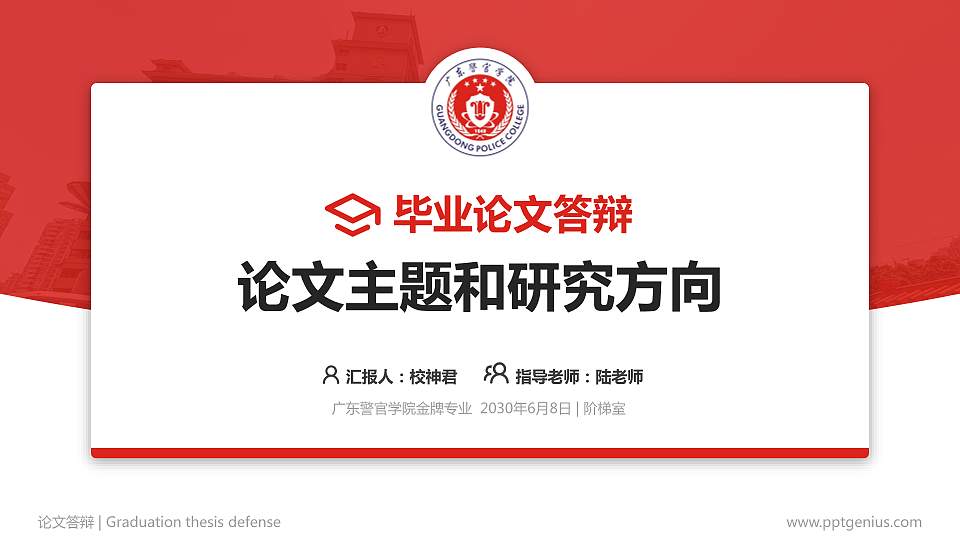广东警官学院论文答辩标准PPT模板16:9格式PPT封面效果预览图