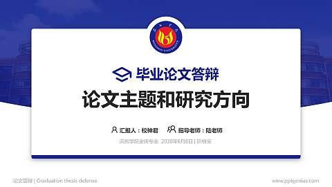 滨州学院论文答辩标准PPT模板