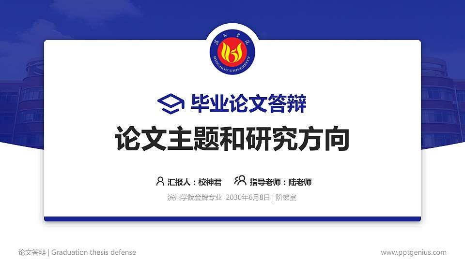 滨州学院论文答辩标准PPT模板16:9格式PPT封面效果预览图