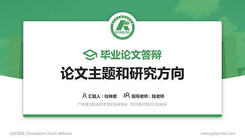 广州康大职业技术学院论文答辩标准PPT模板