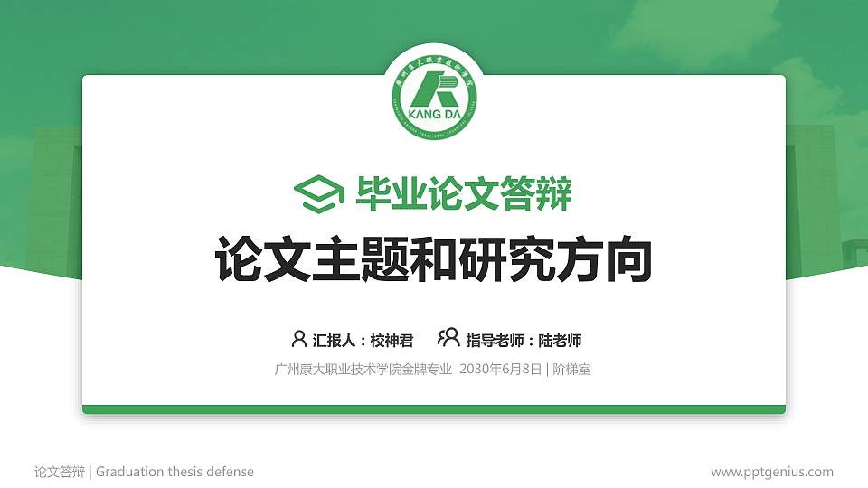 广州康大职业技术学院论文答辩标准PPT模板16:9格式PPT封面效果预览图