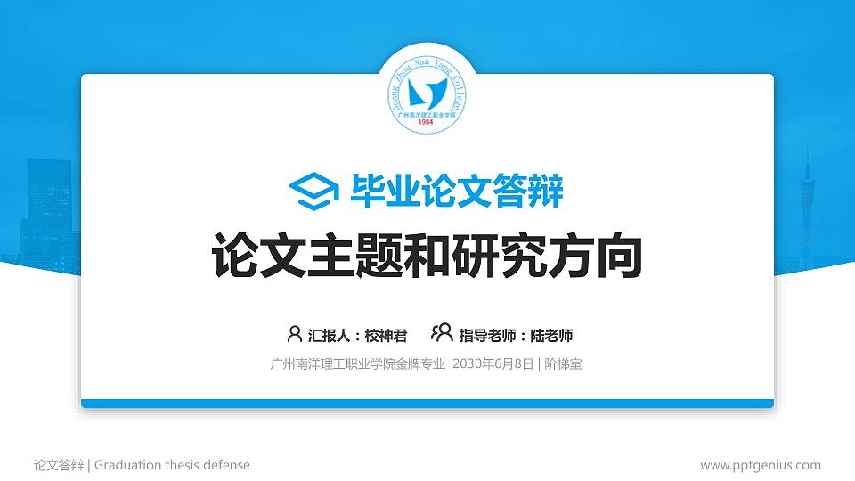 广州南洋理工职业学院论文答辩标准PPT模板16:9格式PPT封面效果预览图