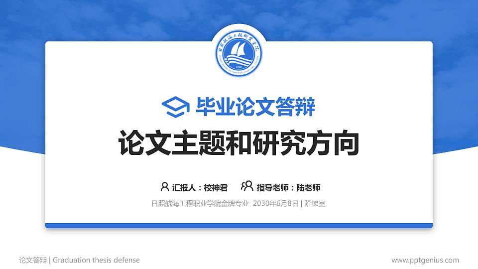 日照航海工程职业学院论文答辩标准PPT模板16:9格式PPT封面效果预览图