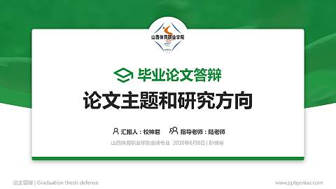 山西体育职业学院论文答辩标准PPT模板