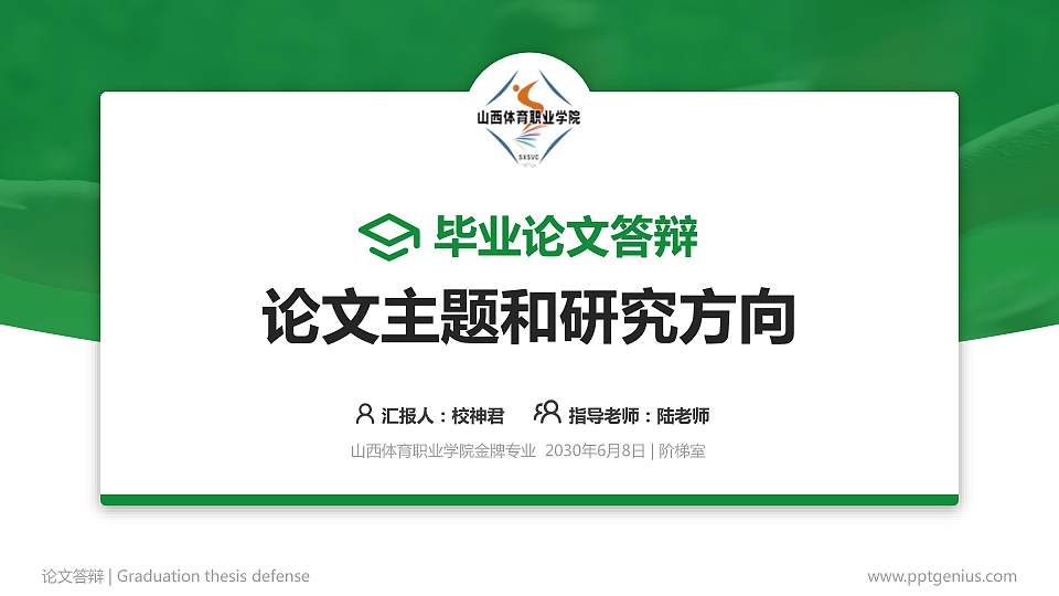 山西体育职业学院论文答辩标准PPT模板16:9格式PPT封面效果预览图