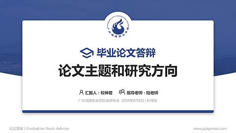 广州城建职业学院论文答辩标准PPT模板