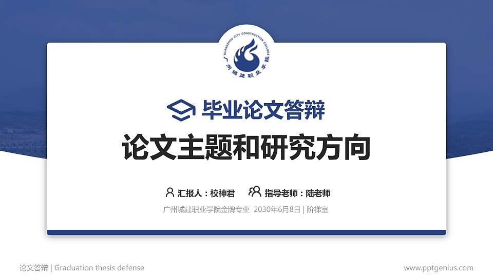 广州城建职业学院论文答辩标准PPT模板16:9格式PPT封面效果预览图