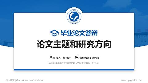 山东理工职业学院论文答辩标准PPT模板