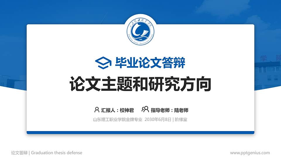 山东理工职业学院论文答辩标准PPT模板16:9格式PPT封面效果预览图