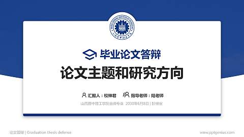 山西晋中理工学院论文答辩标准PPT模板