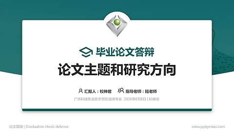 广州科技职业技术学院论文答辩标准PPT模板