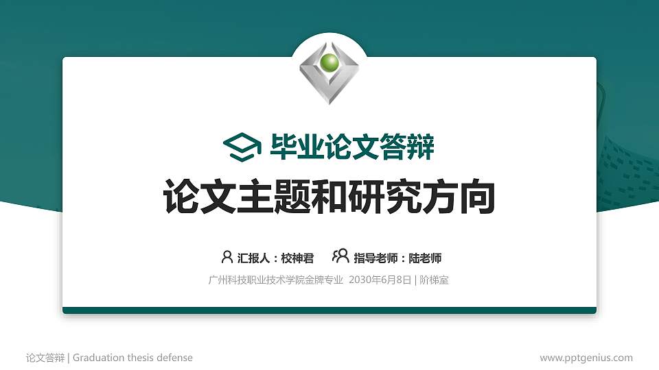 广州科技职业技术学院论文答辩标准PPT模板16:9格式PPT封面效果预览图